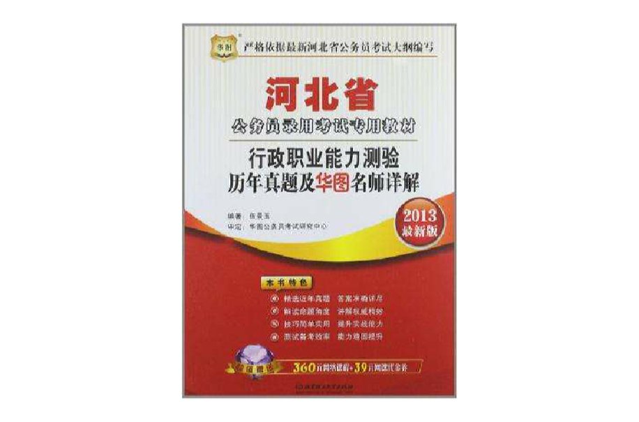 行政職業能力測驗歷年真題及華圖名師詳解-河北省公務員錄用考試專用教材-2013最新版