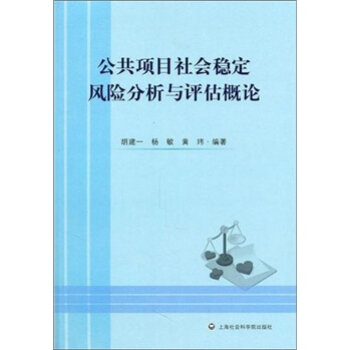 公共項目社會穩定風險分析與評估概論