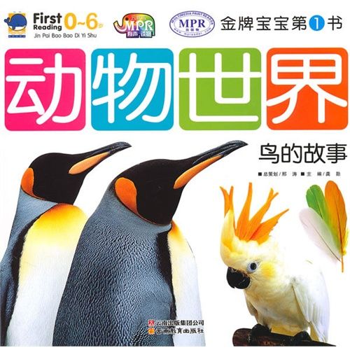 金牌寶寶：動物世界哺乳家族