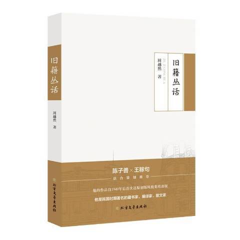 舊籍叢話(2019年北方文藝出版社出版的圖書)