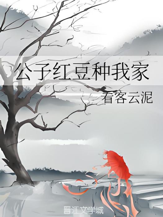 公子紅豆種我家