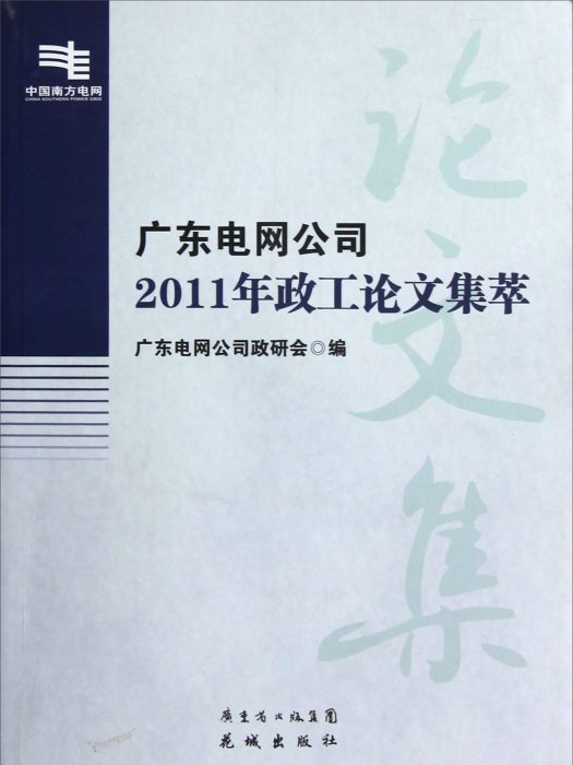 廣東電網公司2011年政工論文集萃