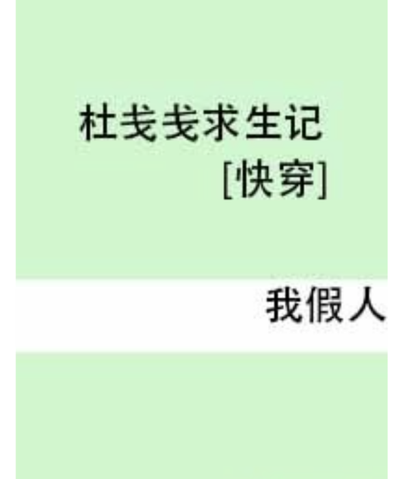 杜戔戔求生記[快穿]