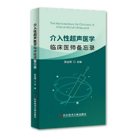 介入超聲醫學臨床醫師備忘錄