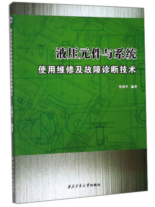 液壓元件與系統使用維修及故障診斷技術