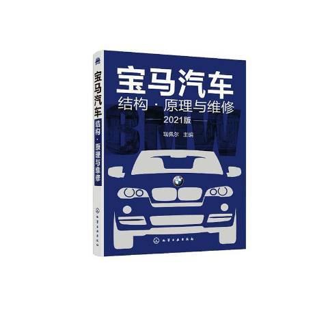 寶馬汽車結構·原理與維修：2021版