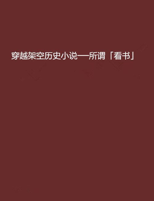 穿越架空歷史小說──所謂「看書」