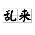 亂來(詞語)