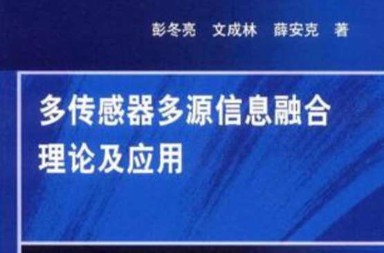 多感測器多源信息融合理論及套用