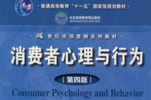 消費者心理與行為(唐赤華、戴克商編著書籍)