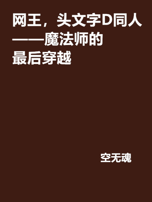 網王，頭文字D同人——魔法師的最後穿越