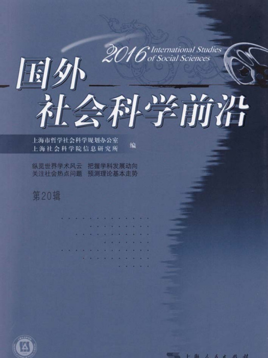國外社會科學前沿(2016) 第20輯