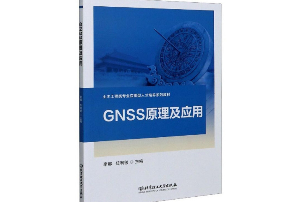 GNSS原理及套用