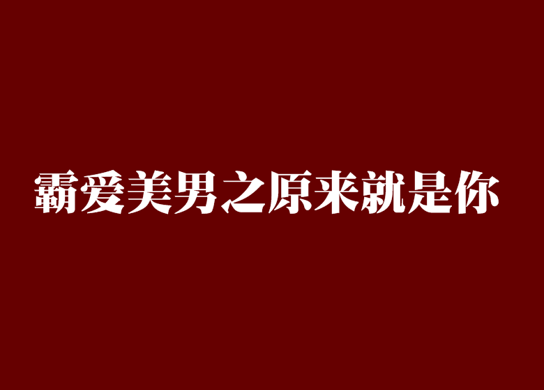 霸愛美男之原來就是你