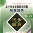 高中同步類型題規範解解題題典高一語文1000例