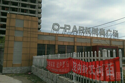 c-park時尚廣場