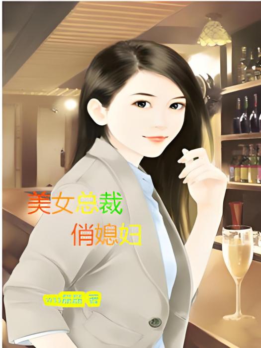 美女總裁俏媳婦