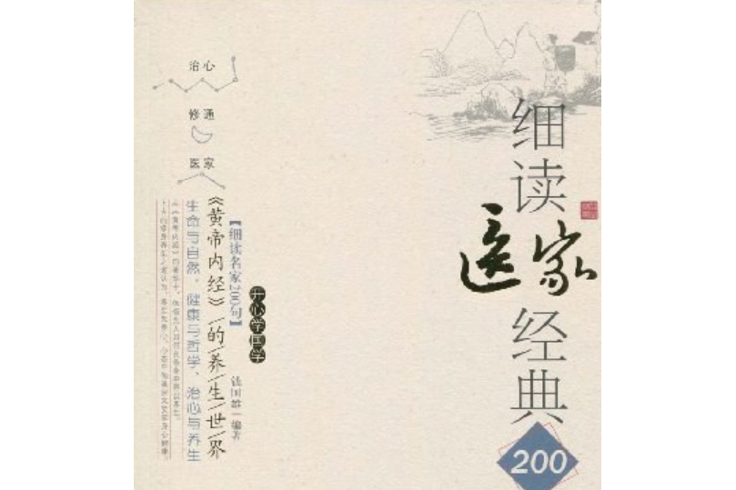 黃帝內經的養生世界-細讀醫家經典200句