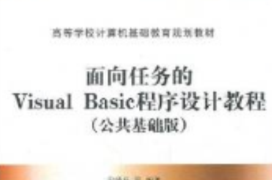 面向任務的Visual Basic程式設計教程（公共基礎版）