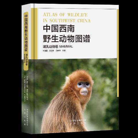 中國西南野生動物圖譜：哺乳動物卷