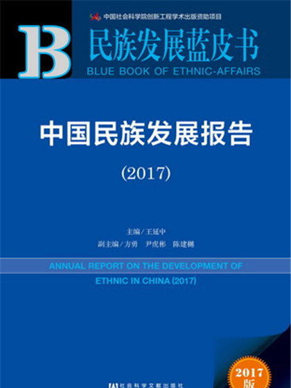 民族發展藍皮書：中國民族發展報告(2017)