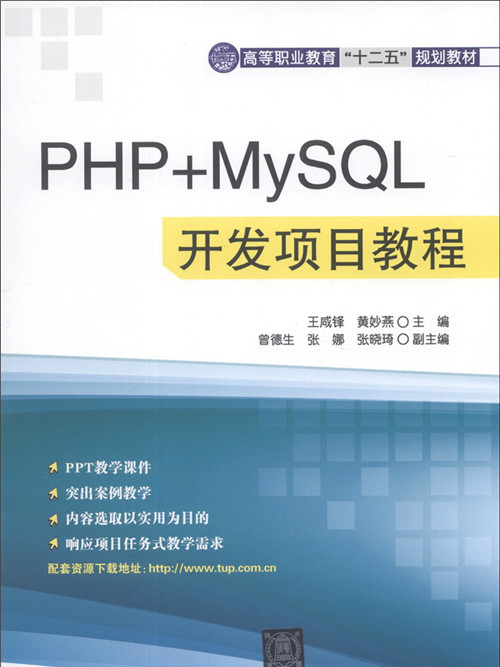 PHP+MySQL開發項目教程