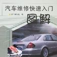 汽車維修快速入門圖解