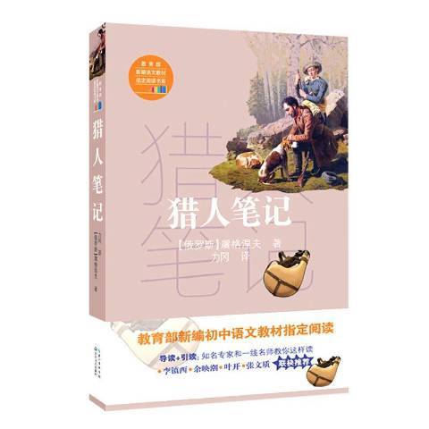 獵人筆記(2017年長江文藝出版社出版的圖書)