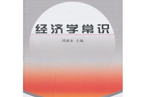 經濟學常識(2010年中國財政經濟出版社出版的圖書)