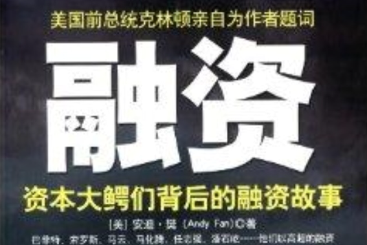 融資：資本大鱷們背後的融資故事