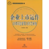 企業上市運作：法律風險管理與防範策略