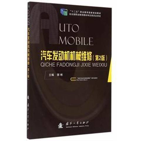 汽車發動機機械維修(2015年國防工業出版社出版的圖書)