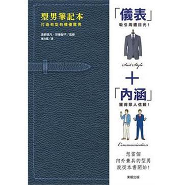 型男筆記本－打造有型有禮優質男(2009年台灣東販股份出版社出版的圖書)