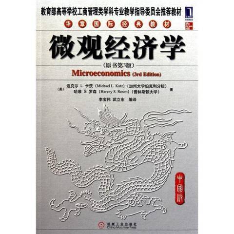 個體經濟學(2010年經濟科學出版社出版的圖書)