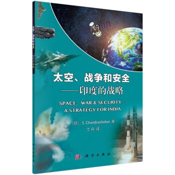 太空、戰爭和安全：印度的戰略