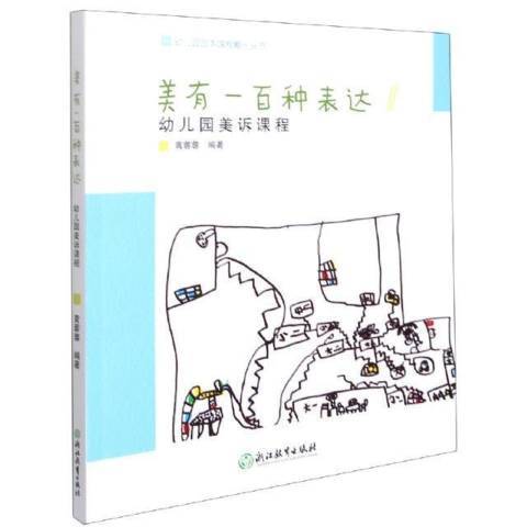 美有一百種表達：幼稚園美訴課程