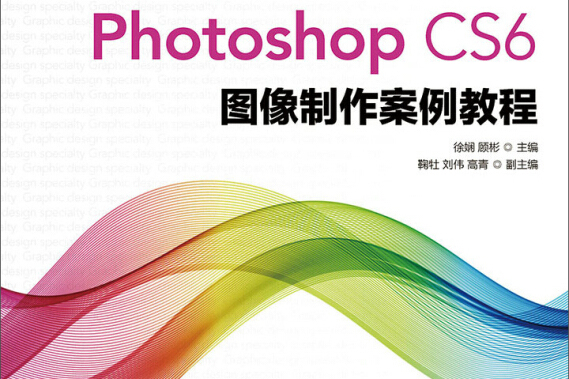 邊做邊學：Photoshop CS6 圖像製作案例教程