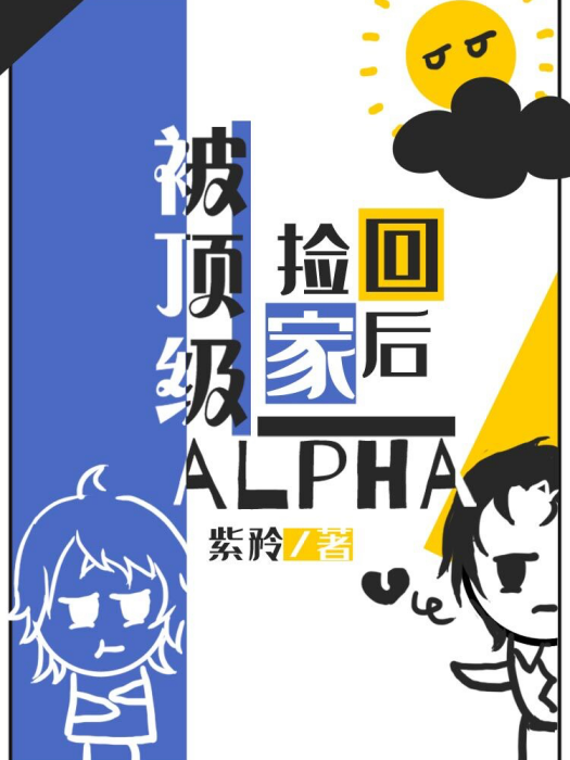 被頂級alpha撿回家之後