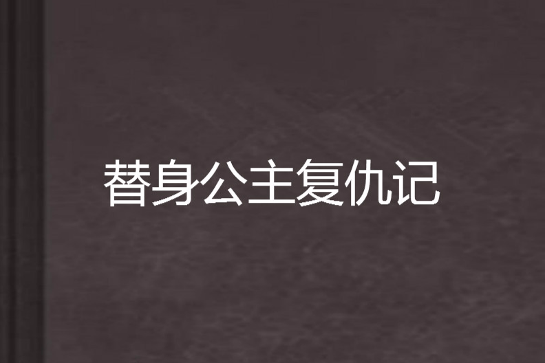 替身公主復仇記