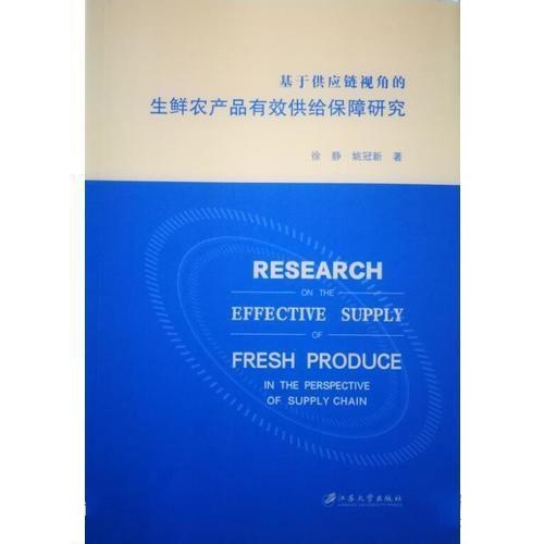 基於供應鏈視角的生鮮農產品有效供給保障研究