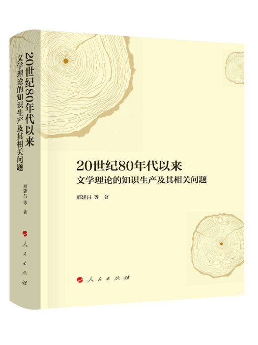 20世紀80年代以來文學理論的知識生產及其相關問題(圖書)