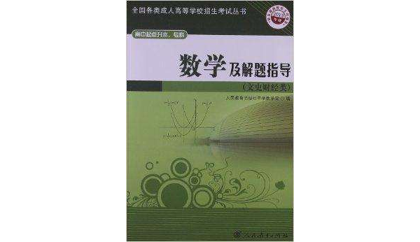 13成人高考複習叢書·數學及解題指導