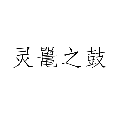 靈鼉之鼓