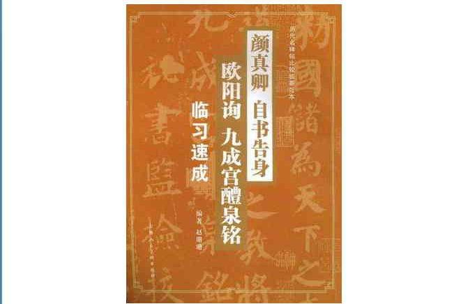 顏真卿自書告身歐陽詢九成宮醴泉銘臨習速成/歷代名碑帖比較臨摹範本