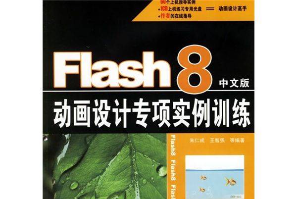 Flash 8動畫設計專項實例訓練（中文版）