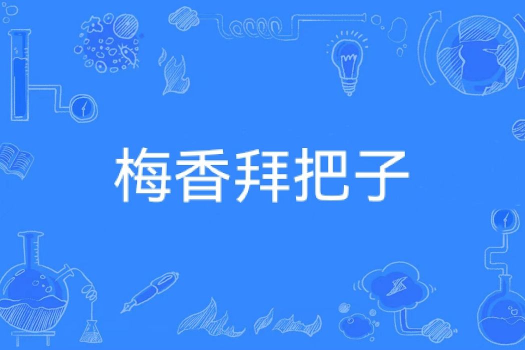 梅香拜把子