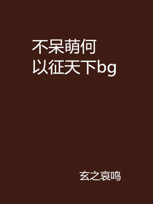 不呆萌何以征天下bg