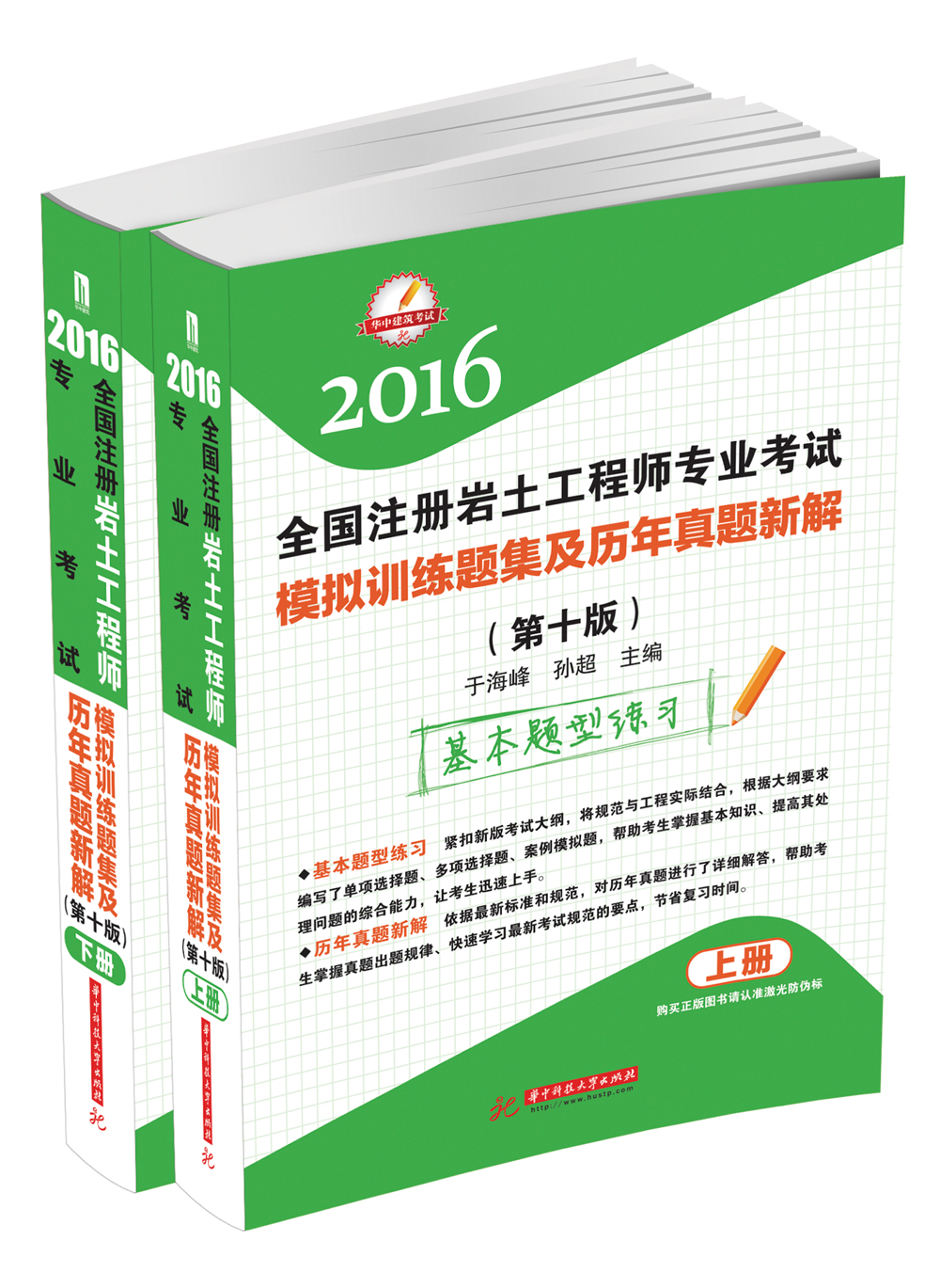 2016 全國註冊岩土工程師專業考試模擬訓練題集及歷年真題新解（第十版）（上、下）