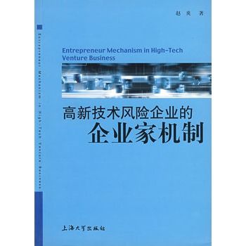 高新技術風險企業的企業家機制