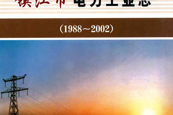 鎮江市電力工業志(1988~2002)